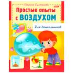 Книжка-раскраска Hatber Простые опыты с воздухом 8л