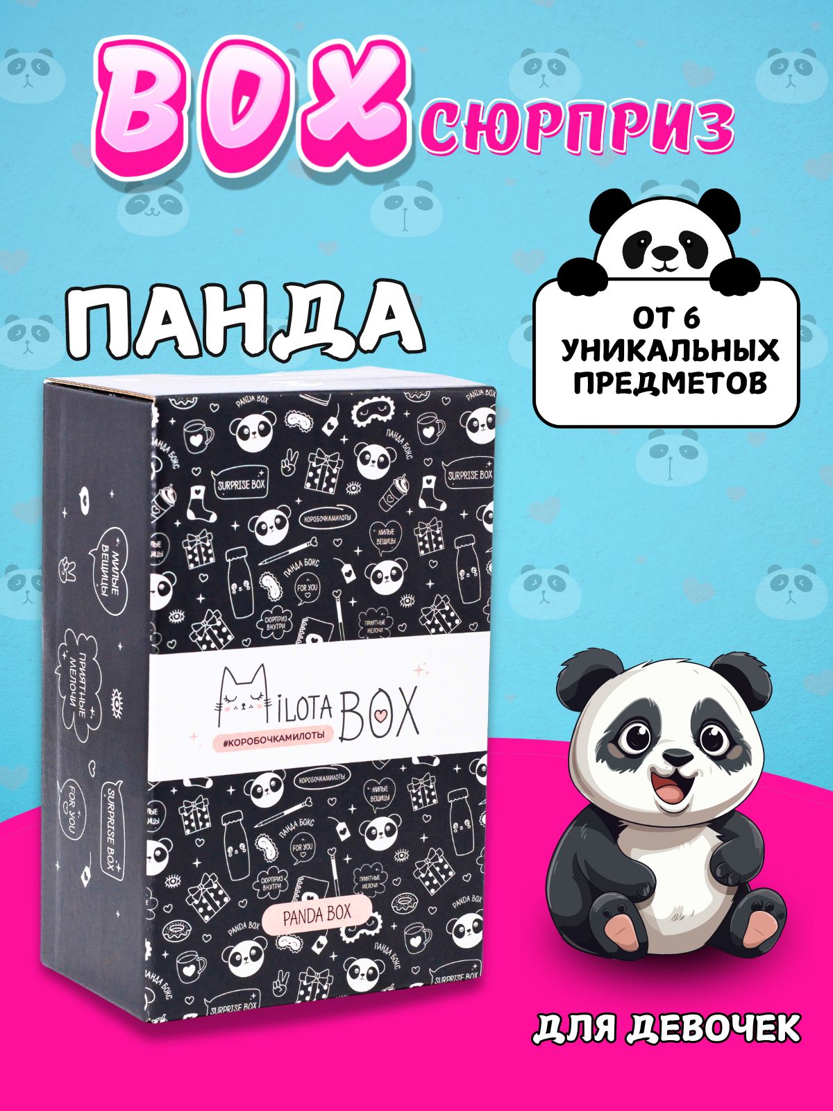 Подарочный бокс для девочки iLikeGift Milota Box mini панда - фото 1