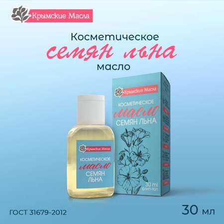 Косметическое масло Крымские Масла Семян Льна 30 мл