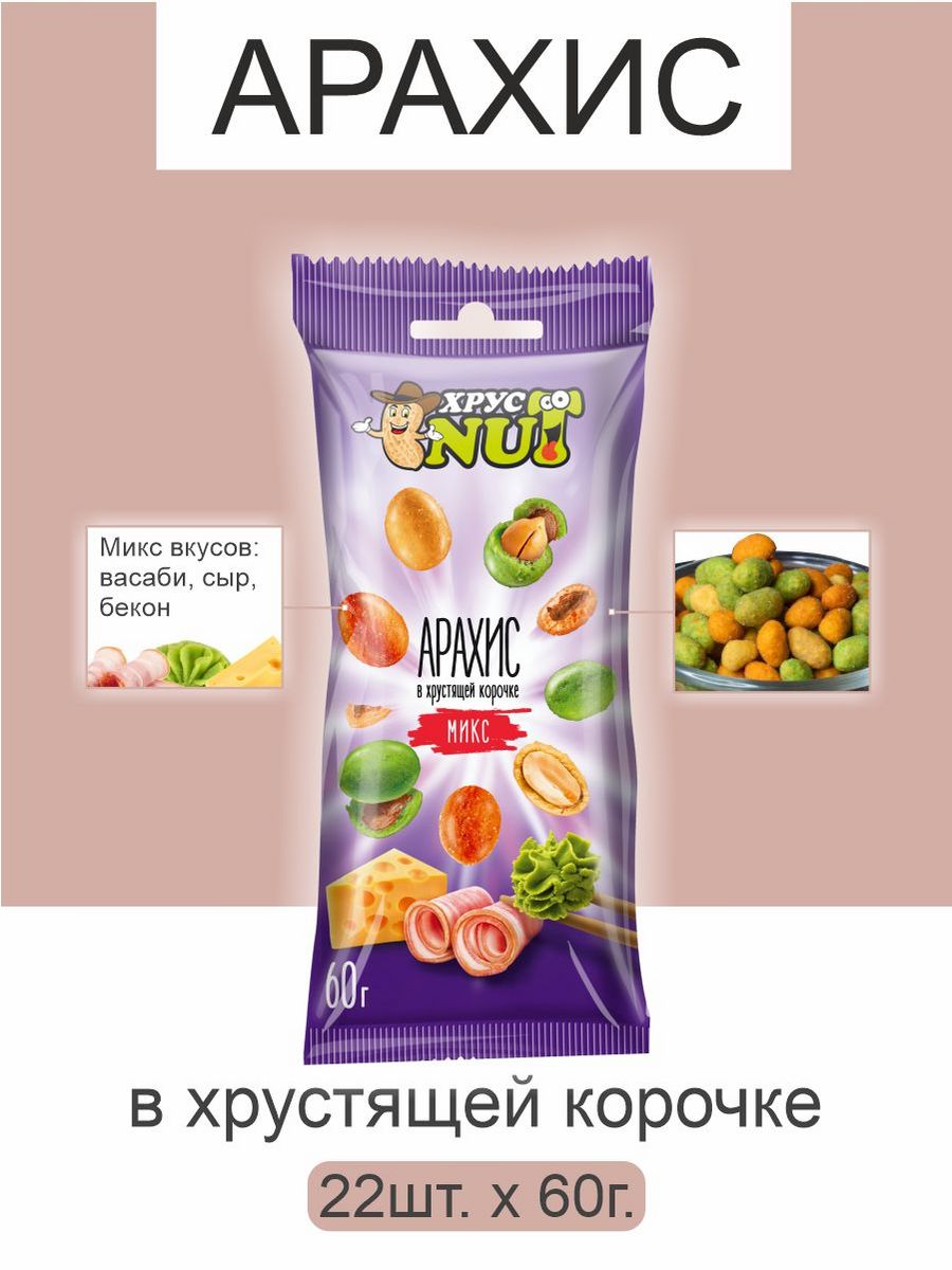 Арахис ХрустNUT в хрустящей корочке MIX 60г 22шт - фото 1