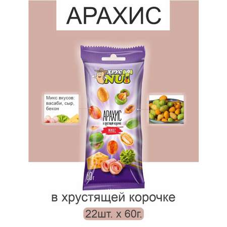 Арахис ХрустNUT в хрустящей корочке MIX 60г 22шт