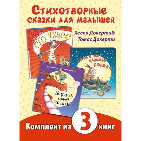 Книжный комплект ЭНАС-книга Полезные сказки для чтения взрослыми детям