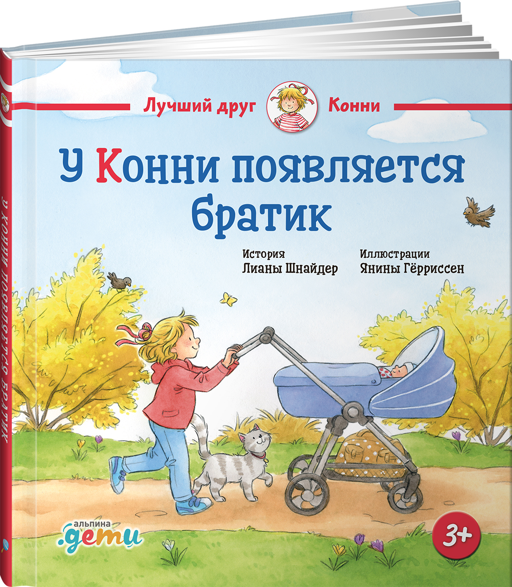 Книга Альпина. Дети У Конни появляется братик - фото 1