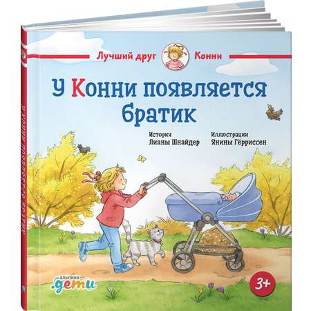 Книга Альпина. Дети У Конни появляется братик