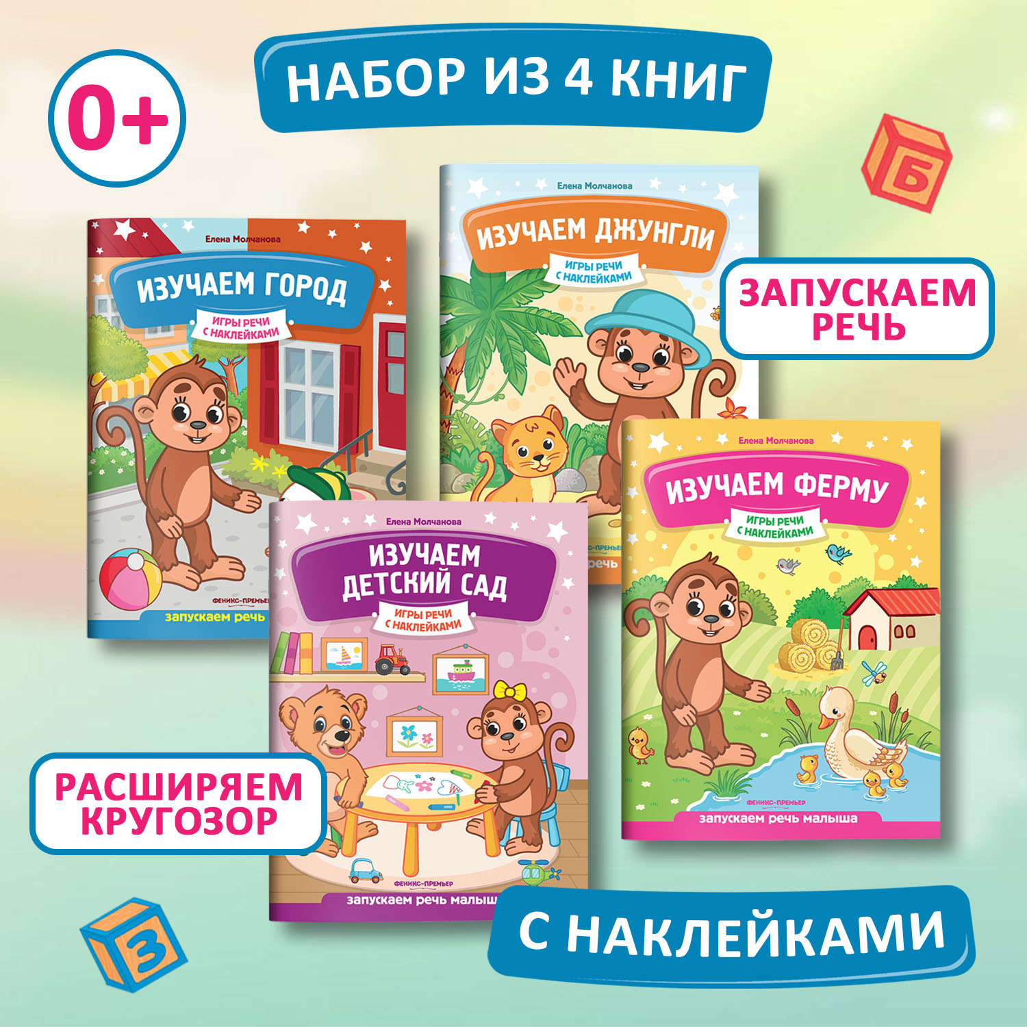 Набор из 4 книг Феникс Премьер Игры речи с наклейками. Учимся говорить играя - фото 1