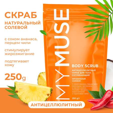 Скраб для тела MYMUSE натуральный антицеллюлитный солевой