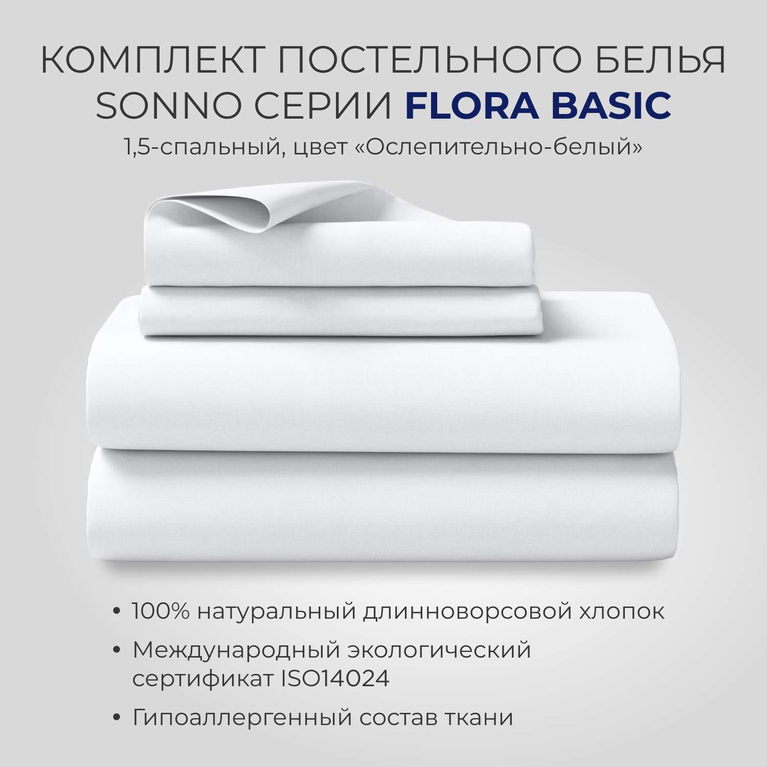 Постельное белье SONNO FLORA BASIC 1.5-спальный цвет Ослепительно белый - фото 1