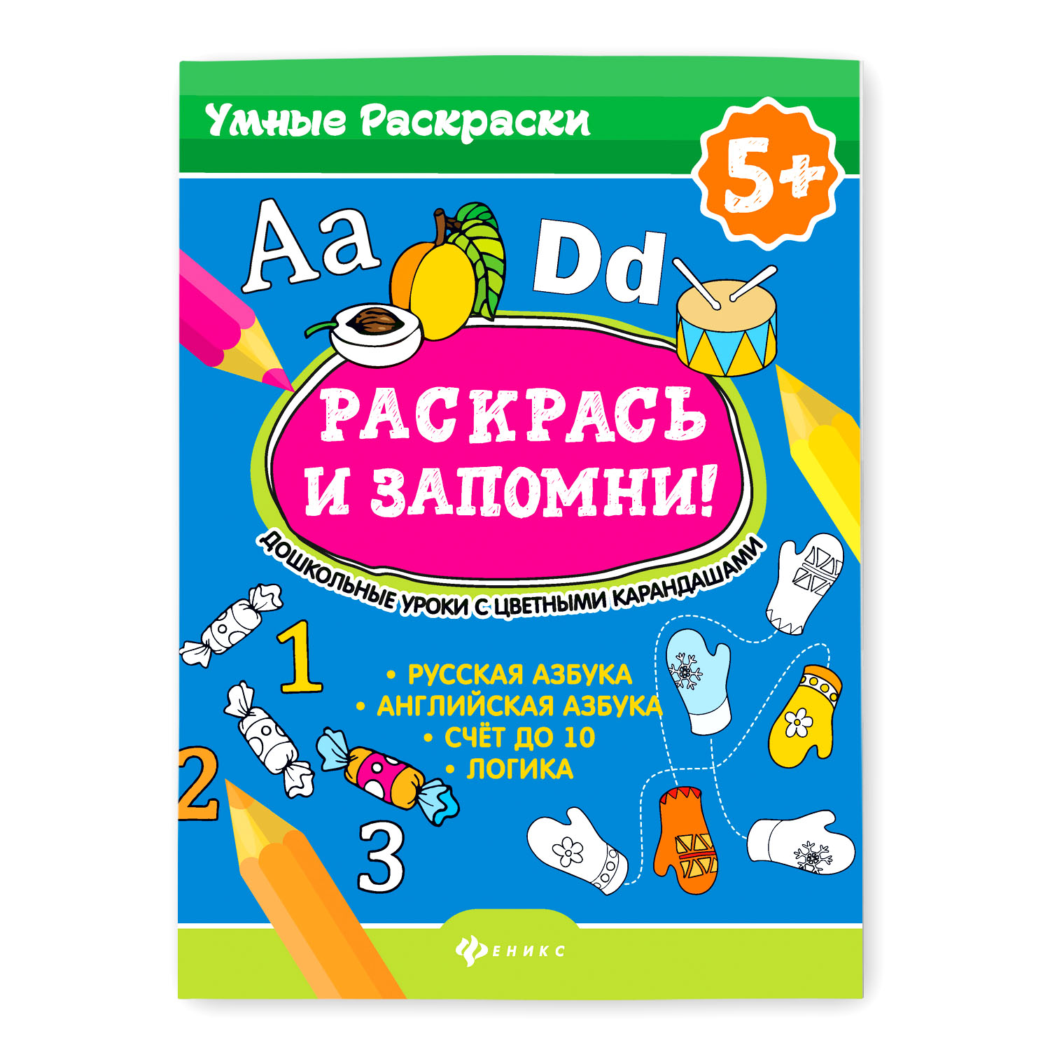 Раскраска Феникс Раскрась и запомни. Дошкольные уроки с цветными карандашами - фото 1