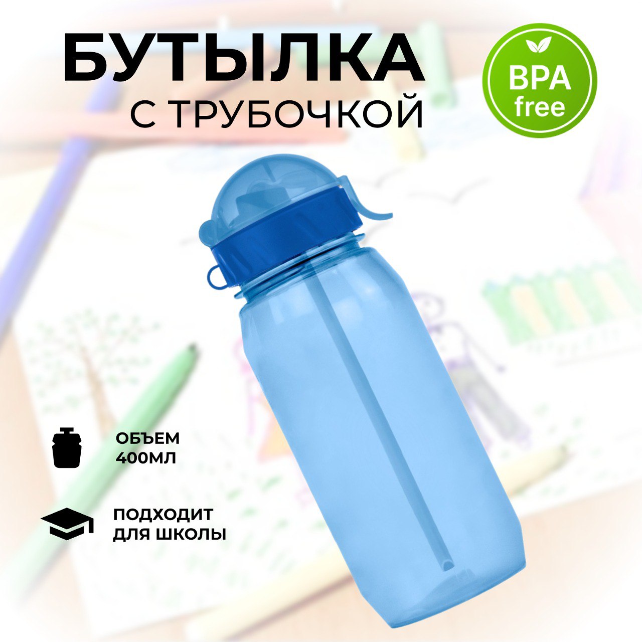 Бутылка WOWBOTTLES для воды и напитков с трубочкой 400 мл