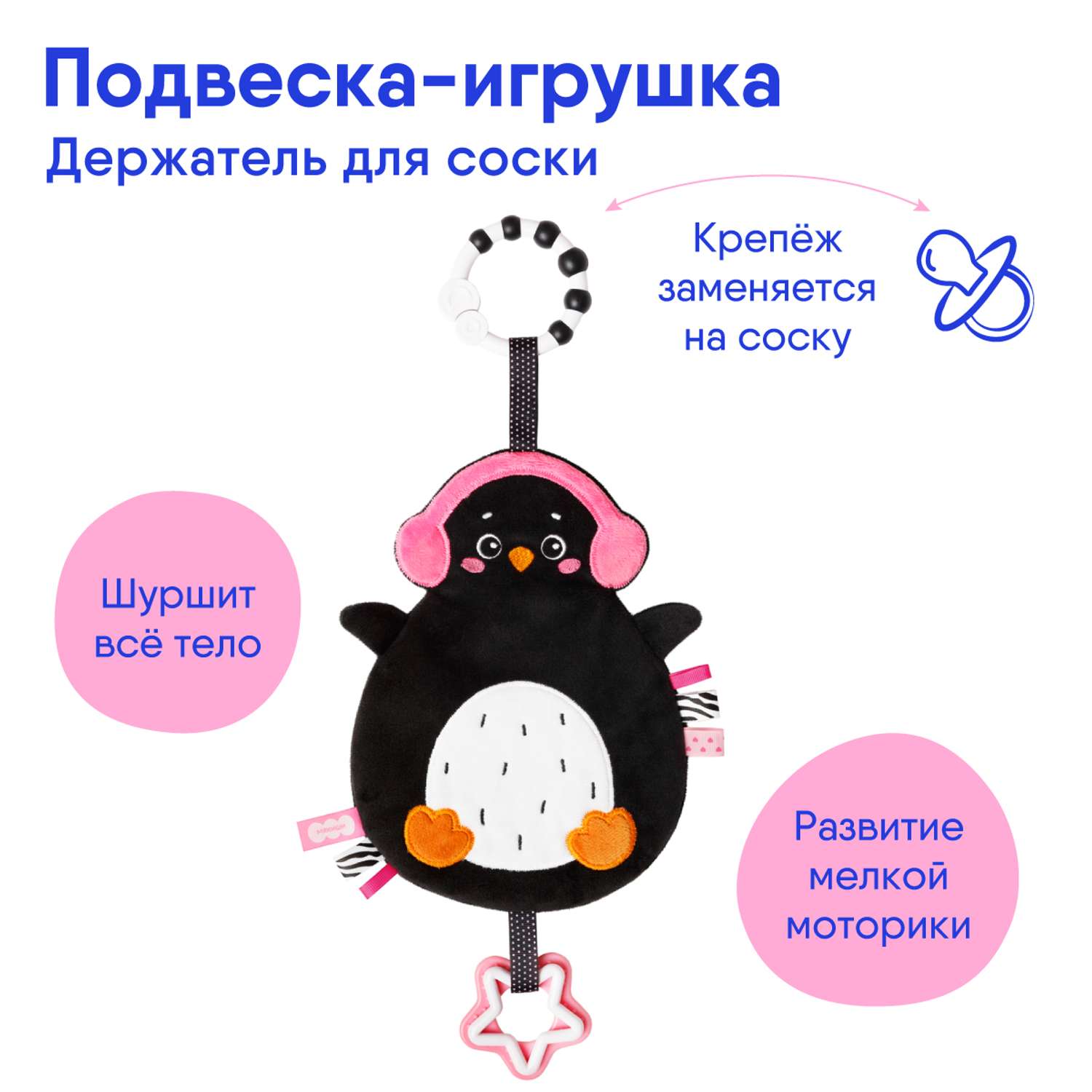 Игрушка Мякиши Игрушка подвеска погремушка держатель для соски Пингвинёнок Пун подарок для новорожденных - фото 2