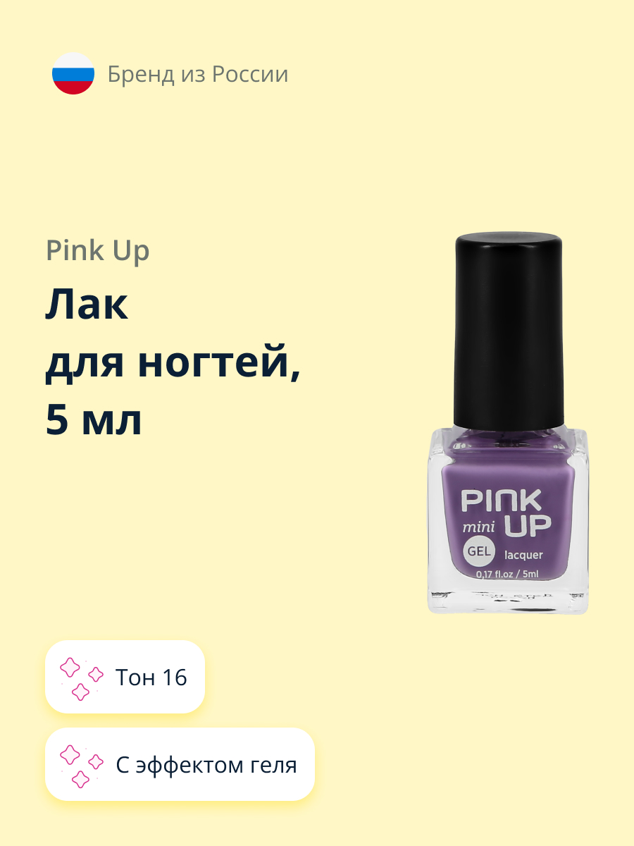 Лак для ногтей Pink Up мини с эффектом геля тон 16 5 мл - фото 1