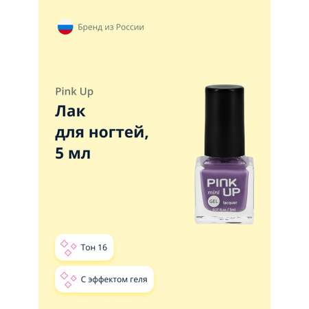 Лак для ногтей Pink Up мини с эффектом геля тон 16 5 мл