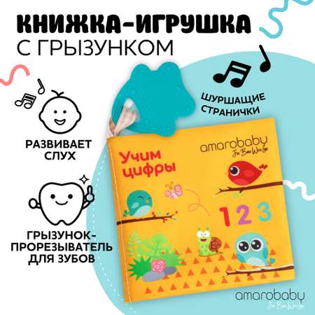 Книжка-игрушка с грызунком AmaroBaby Soft Book Цифры