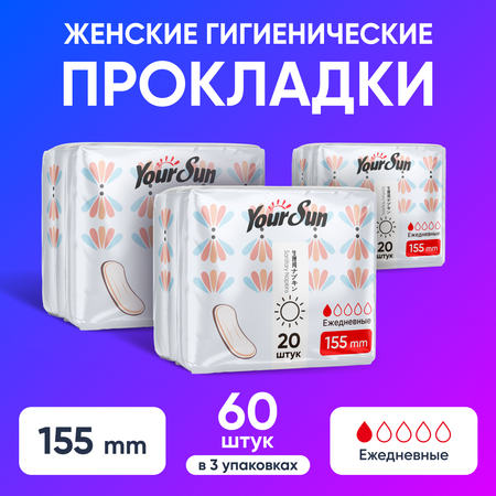 Прокладки ежедневные YourSun 15.5 см 60 шт