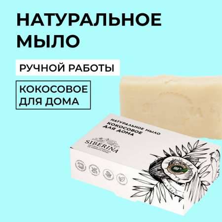 Мыло Siberina натуральное «Кокосовое для дома» ручной работы очищение и увлажнение 80 г