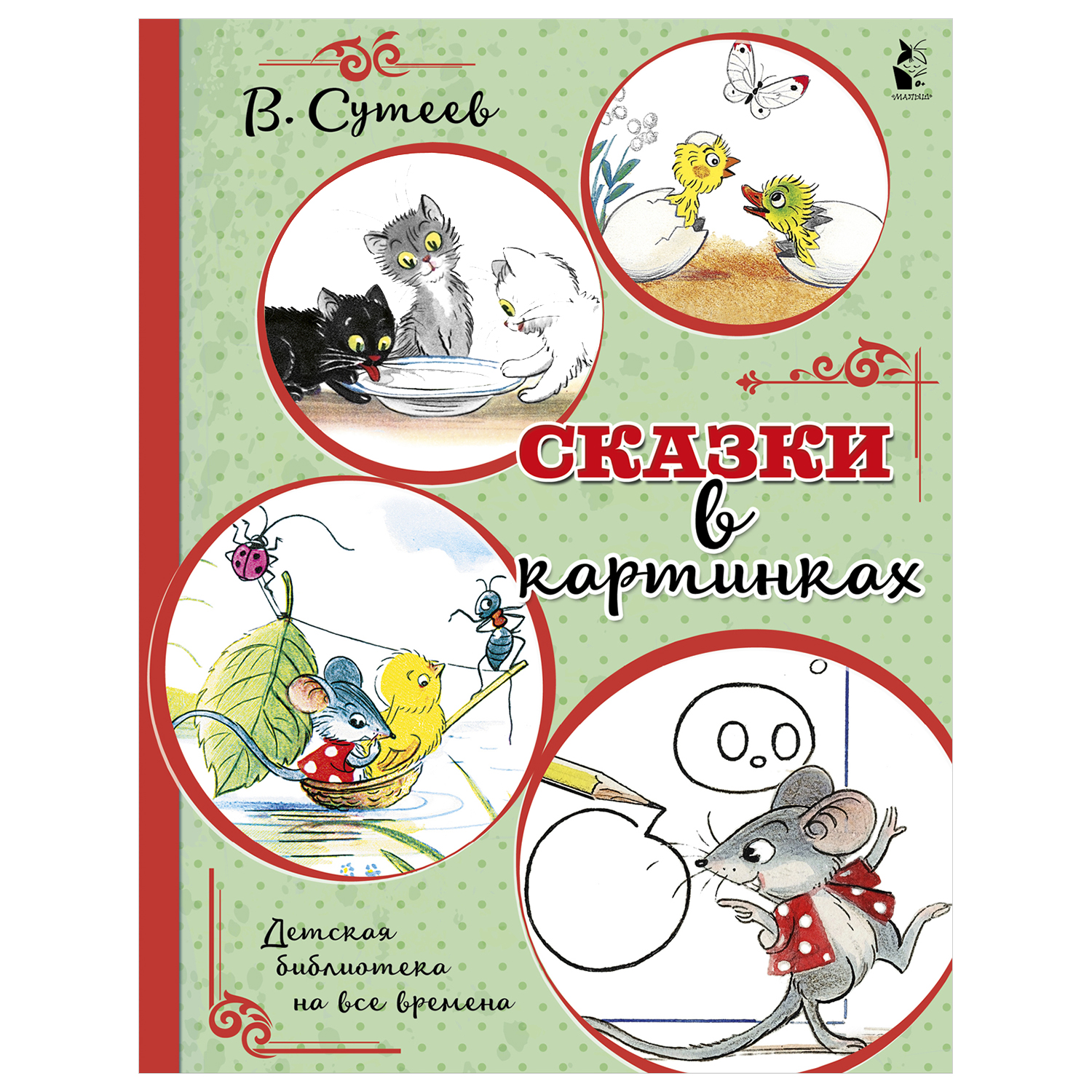 Книга АСТ Сказки в картинках Детская библиотека на все времена - фото 1