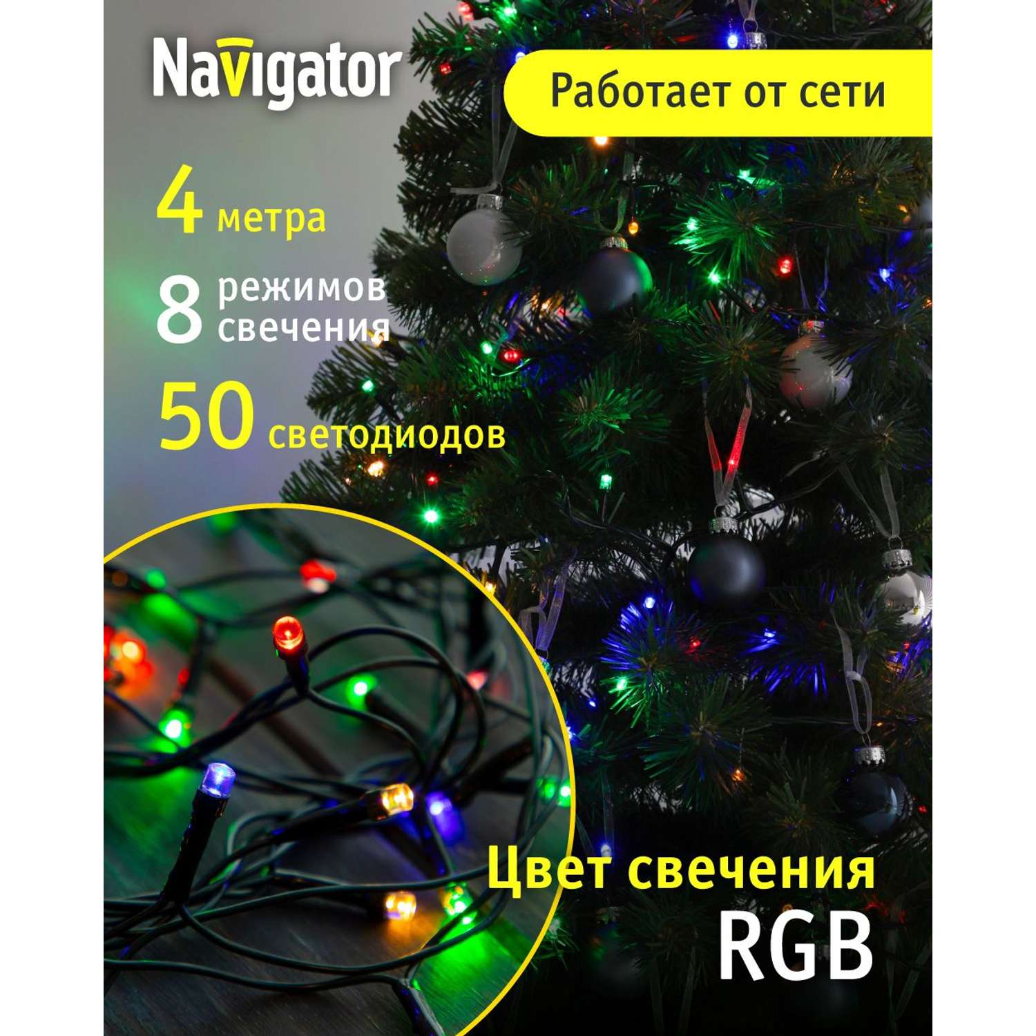 Гирлянда елочная светодиодная NaVigator интерьерная нить 4 м 50 ламп от сети - фото 1