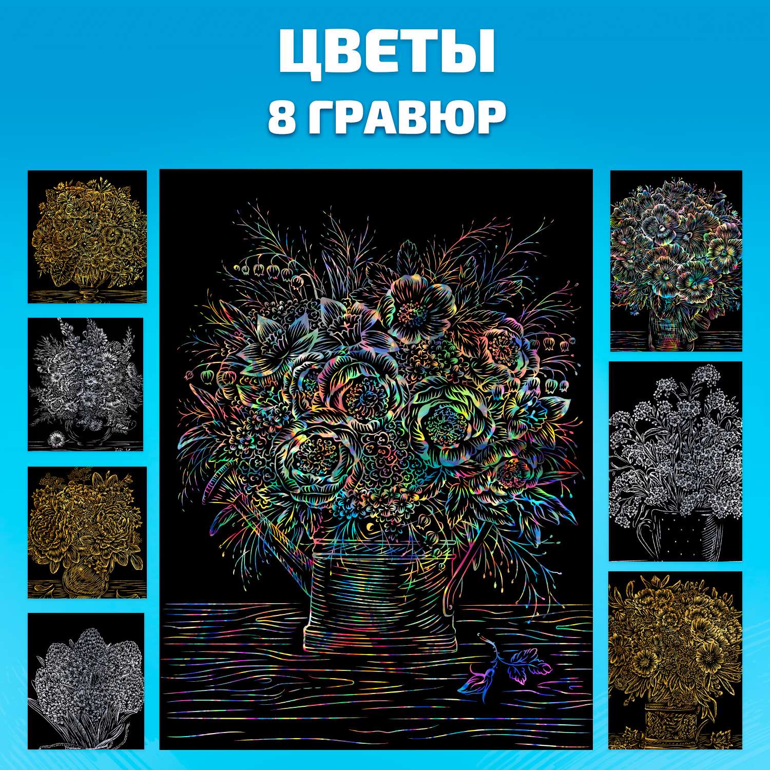 Набор для творчества LORI 8 гравюр Цветы 18х24 см - фото 1