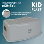 Стульчик-подставка KidPlast Simby серый