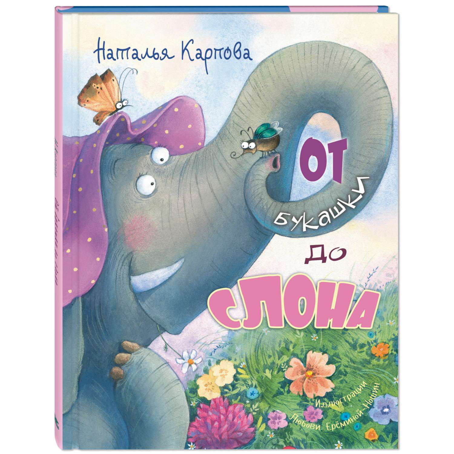 Книга Издательство Энас-книга От букашки до слона - фото 1
