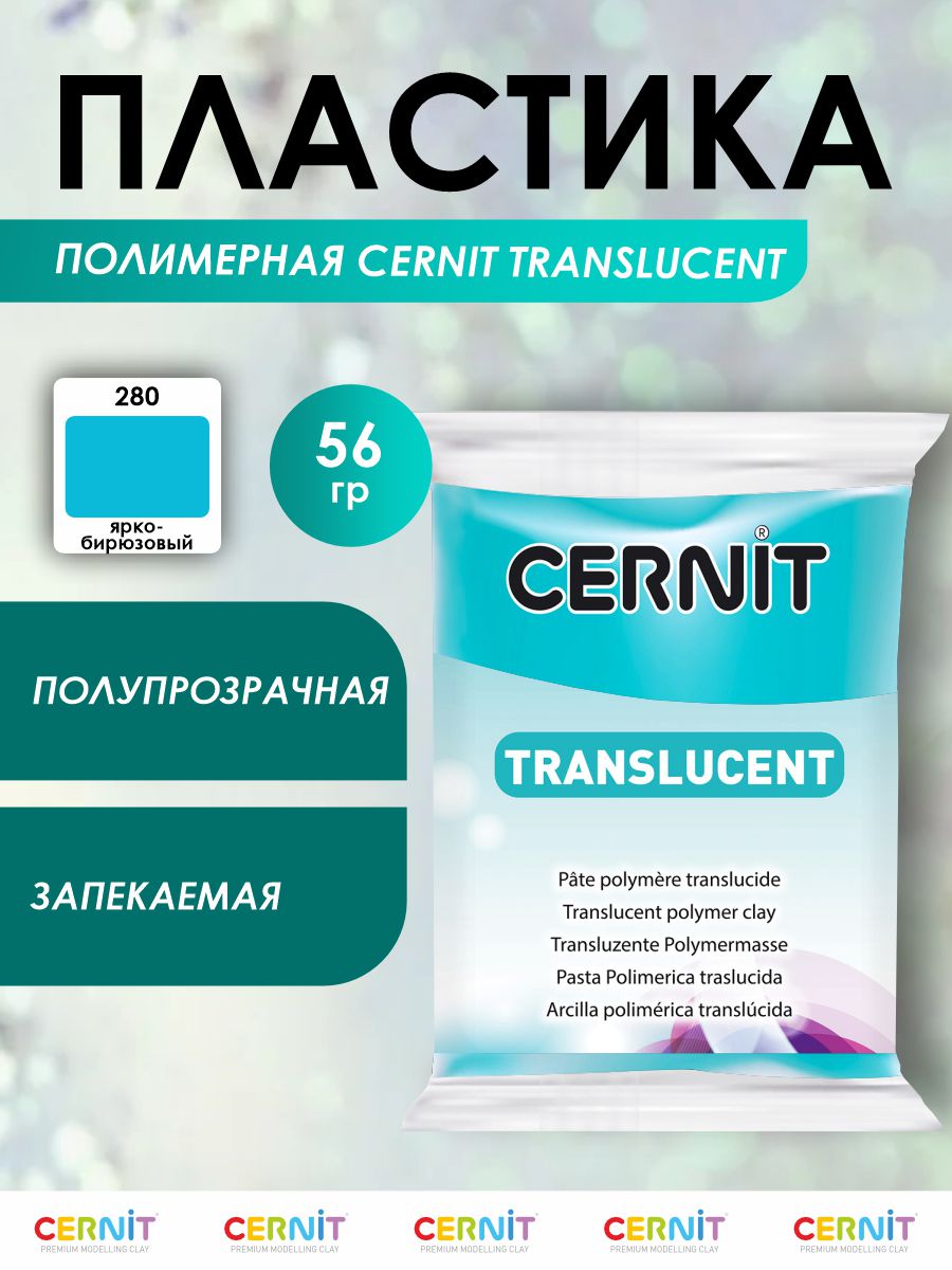 Полимерная глина Cernit пластика запекаемая Цернит translucent прозрачный 56 гр CE0920056 - фото 1