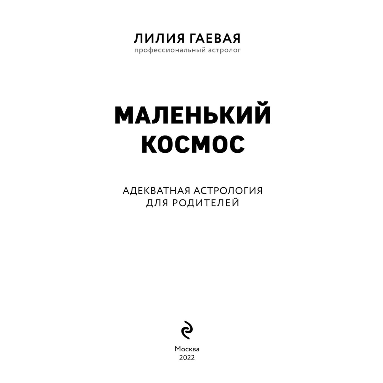 Книга ЭКСМО-ПРЕСС Маленький космос Адекватная астрология для родителей - фото 2