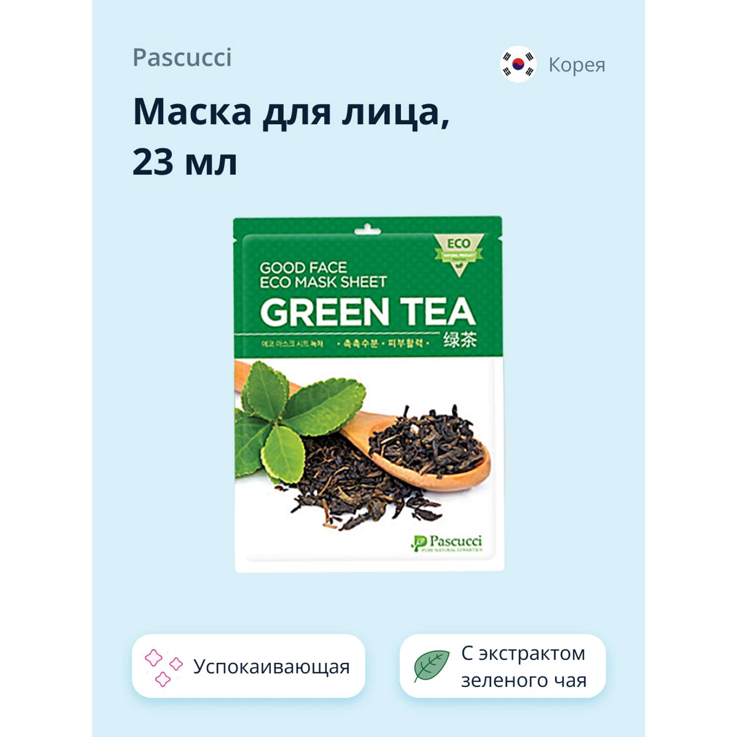 Маска тканевая Pascucci с экстрактом зеленого чая успокаивающая 23 мл - фото 1