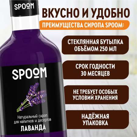 Сироп SPOOM Лаванда 250 мл для кофе коктейлей и десертов