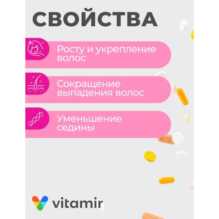 БАД для здоровья волос,ногтей,кожи VITAMIR beauty