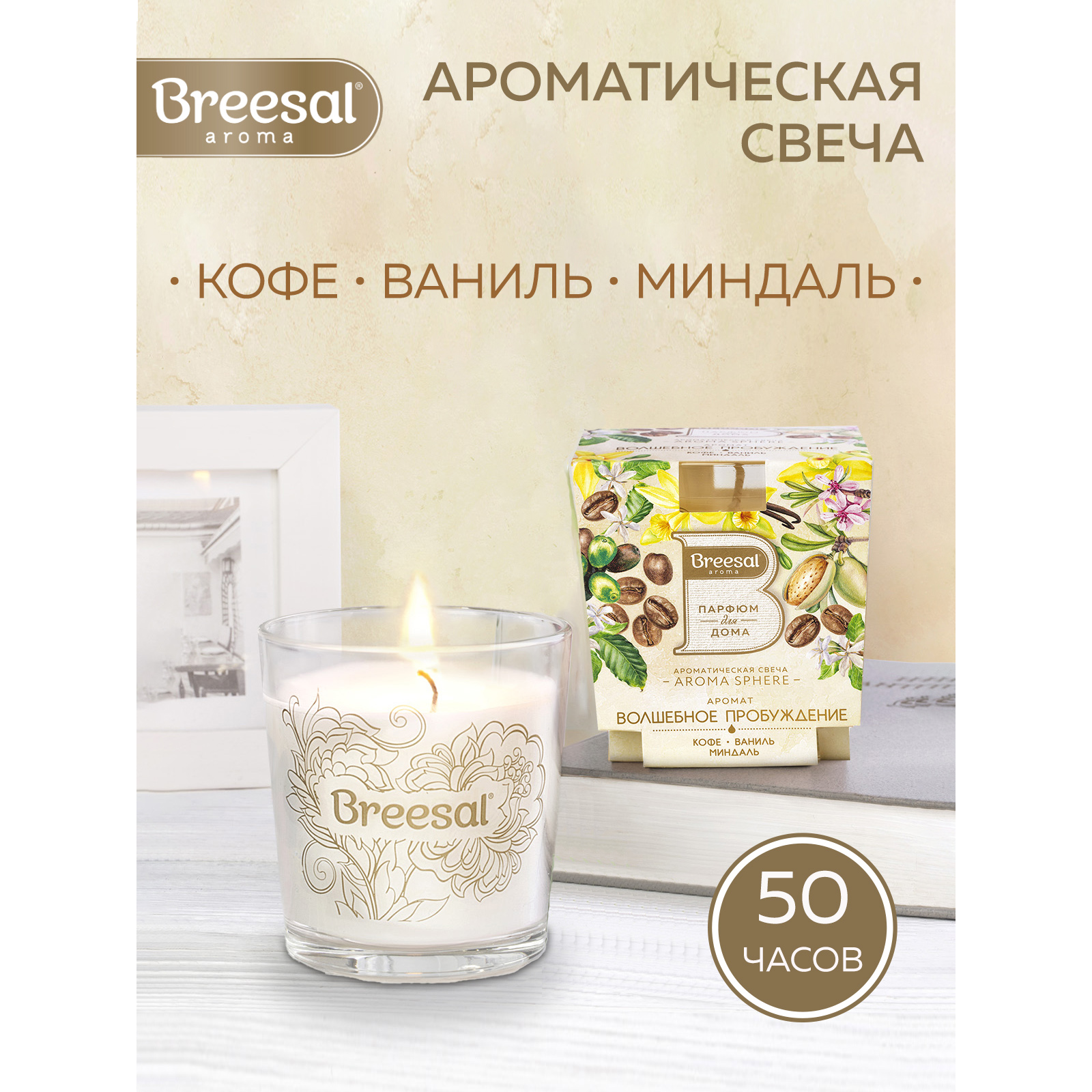 BREESAL Ароматическая свеча Aroma Sphere Волшебное пробуждение