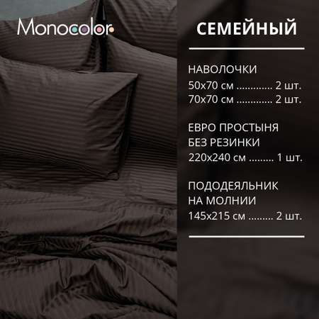 Комплект постельного белья Monocolor семейный 4 наволочки 4578-1 шоколад