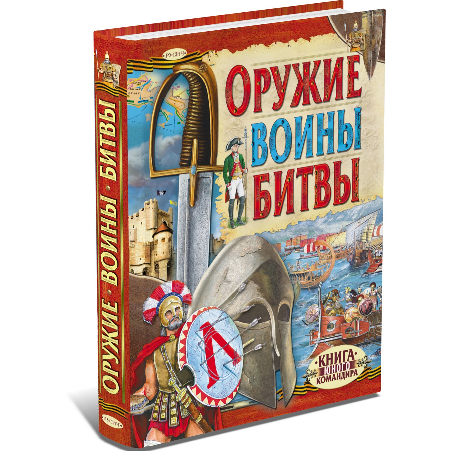 Книга Русич Оружие. Воины. Битвы. Военная энциклопедия - фото 1