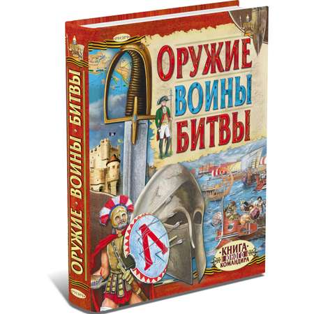 Книга Русич Оружие. Воины. Битвы. Военная энциклопедия