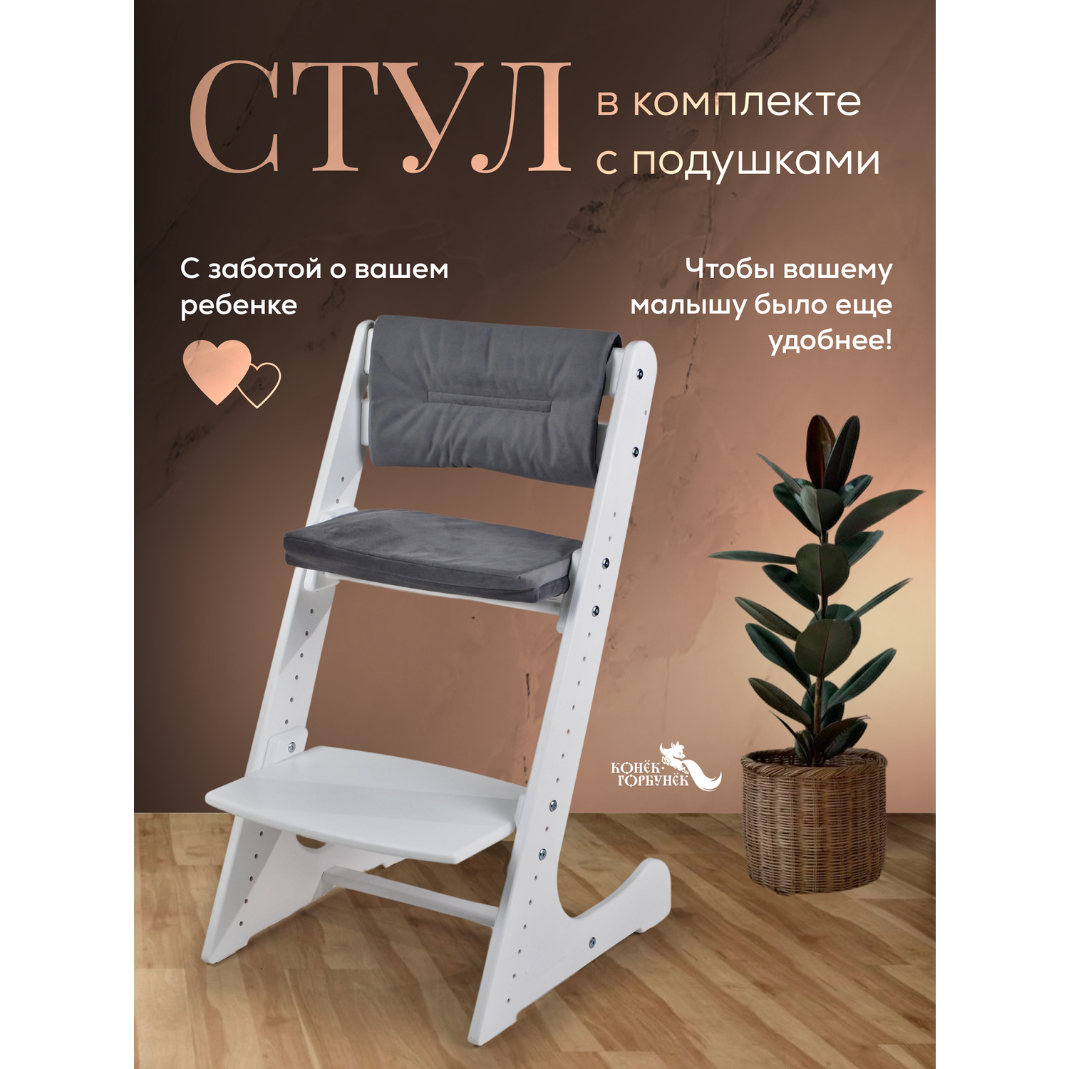 Растущий стул с подушками Конёк-Горбунёк Комфорт Белый - фото 1