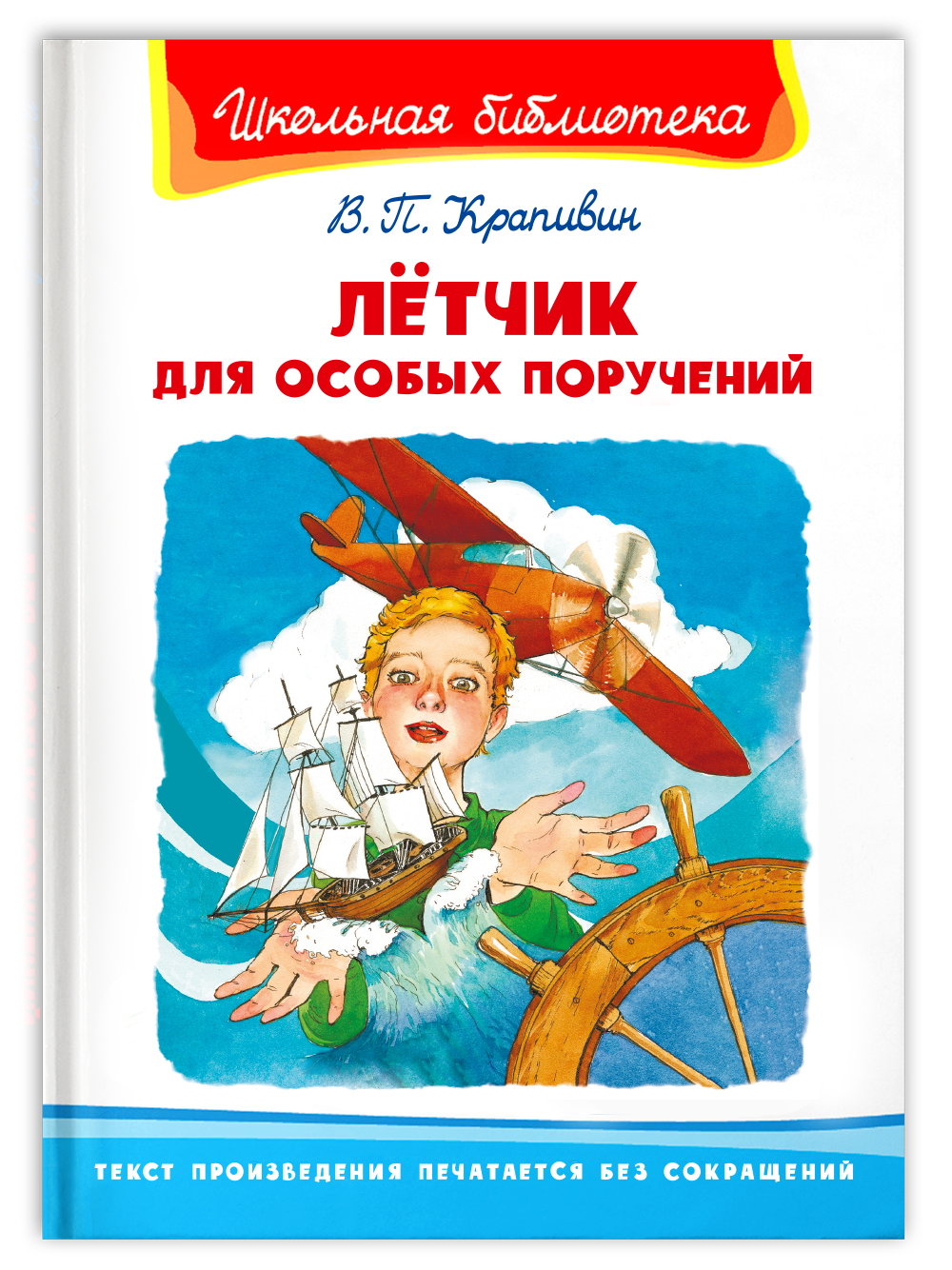 Книга Омега-Пресс Внеклассное чтение. Крапивин В.П. Лётчик для особых  поручений