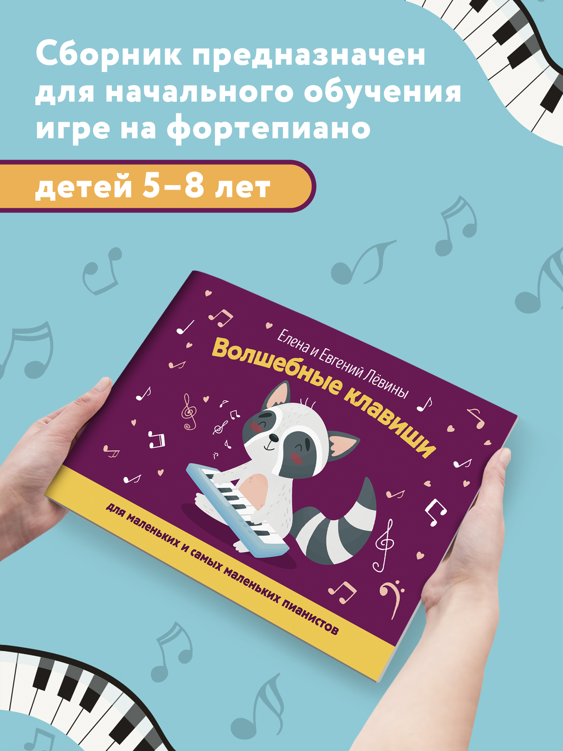 Книга ТД Феникс Волшебные клавиши: для маленьких и самых маленьких пианистов. Учебно-методическое пособие - фото 3