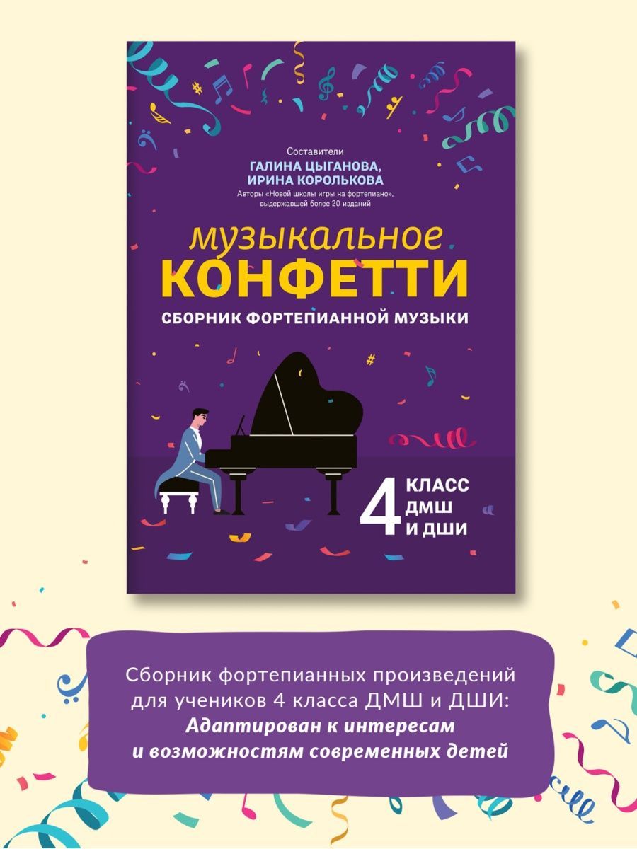 Книга ТД Феникс Музыкальное конфетти Сборник фортепианной музыки 4 класс - фото 1