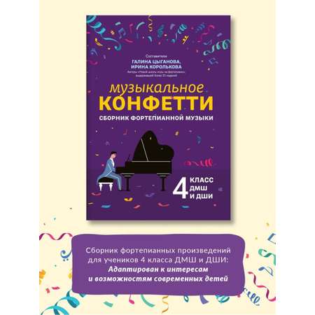 Книга ТД Феникс Музыкальное конфетти Сборник фортепианной музыки 4 класс