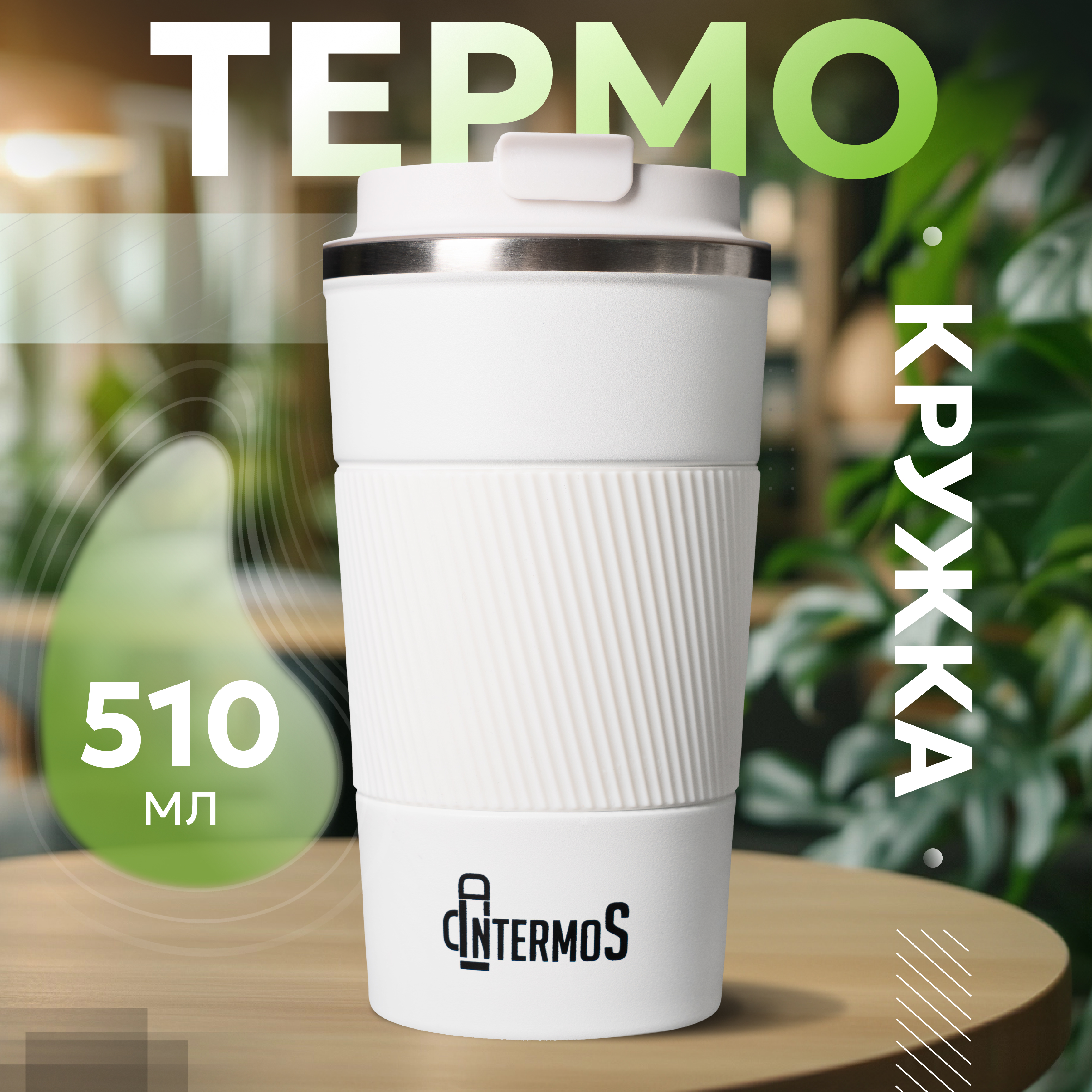 Термокружка Intermos 510 мл - фото 1