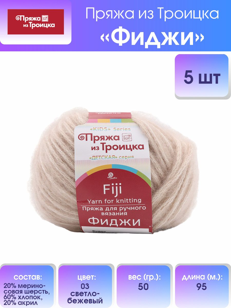 Пряжа Пряжа из Троицка Фиджи оригинальная мериносовая шерсть 50 г 95 м 03 светло-бежевый 5 мотков - фото 1