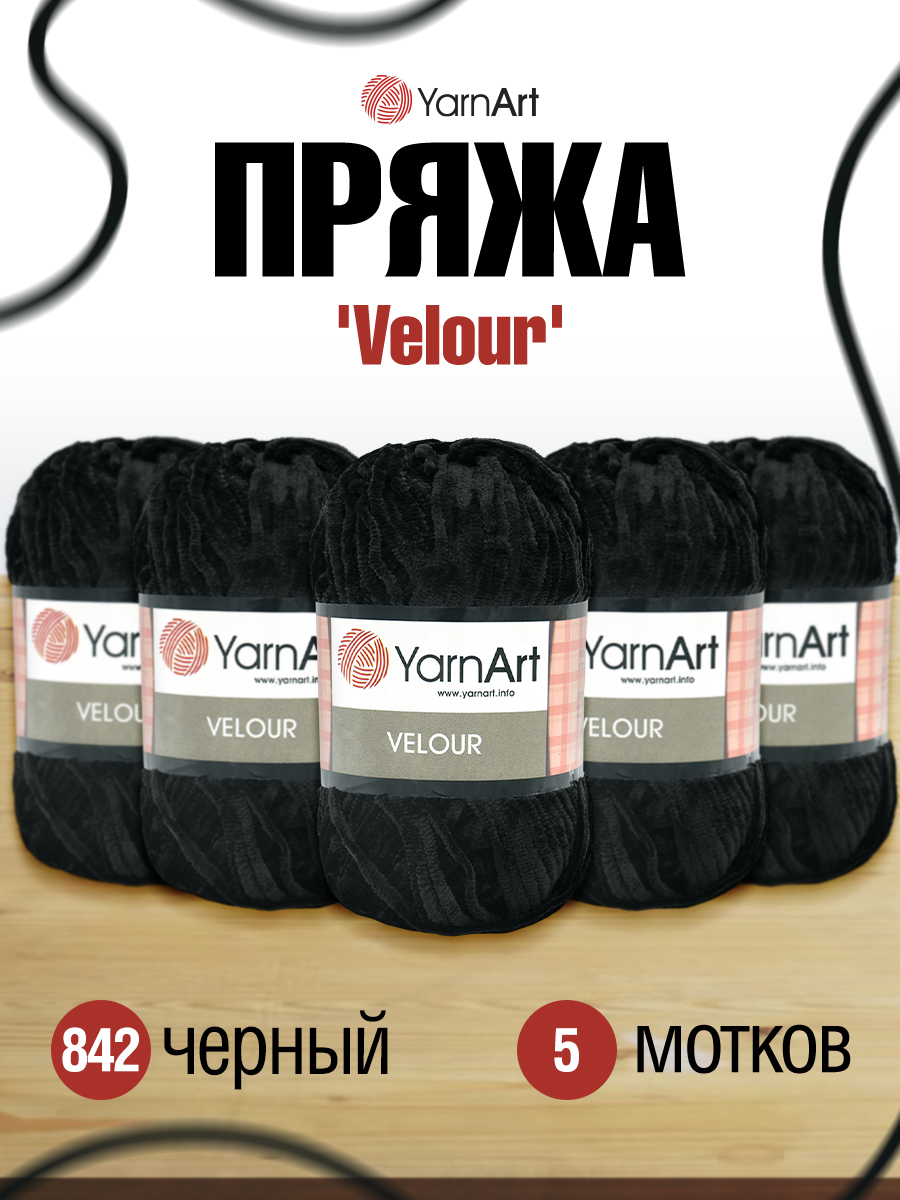 Пряжа для вязания YarnArt Velour 100 г 170 м микрополиэстер мягкая велюровая 5 мотков 842 черный - фото 1