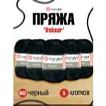 Пряжа для вязания YarnArt Velour 100 г 170 м микрополиэстер мягкая велюровая 5 мотков 842 черный
