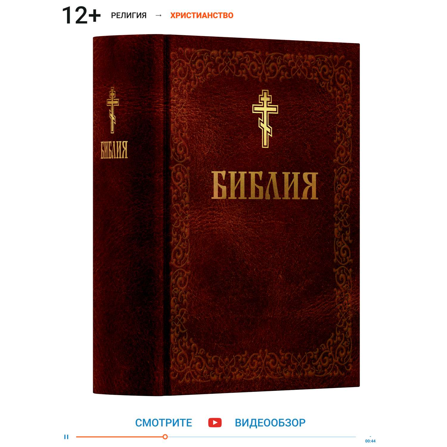 Книга Харвест Книга православная Библия Новый и Ветхий завет Священного Писания коричневая - фото 1