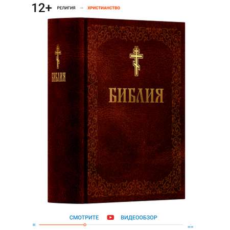 Книга Харвест Книга православная Библия Новый и Ветхий завет Священного Писания коричневая