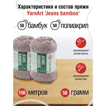 Пряжа для вязания YarnArt Jeans bamboo 50 гр 150 м бамбук полиакрил мягкая матовая 10 мотков 113 пудровый розовый