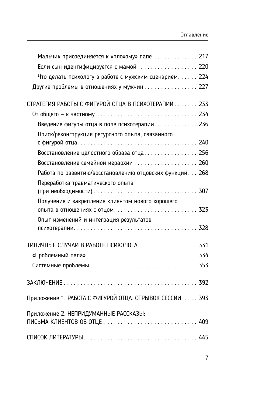 Книга АСТ Все дело в папе. Работа с фигурой отца в психотерапии. - фото 7