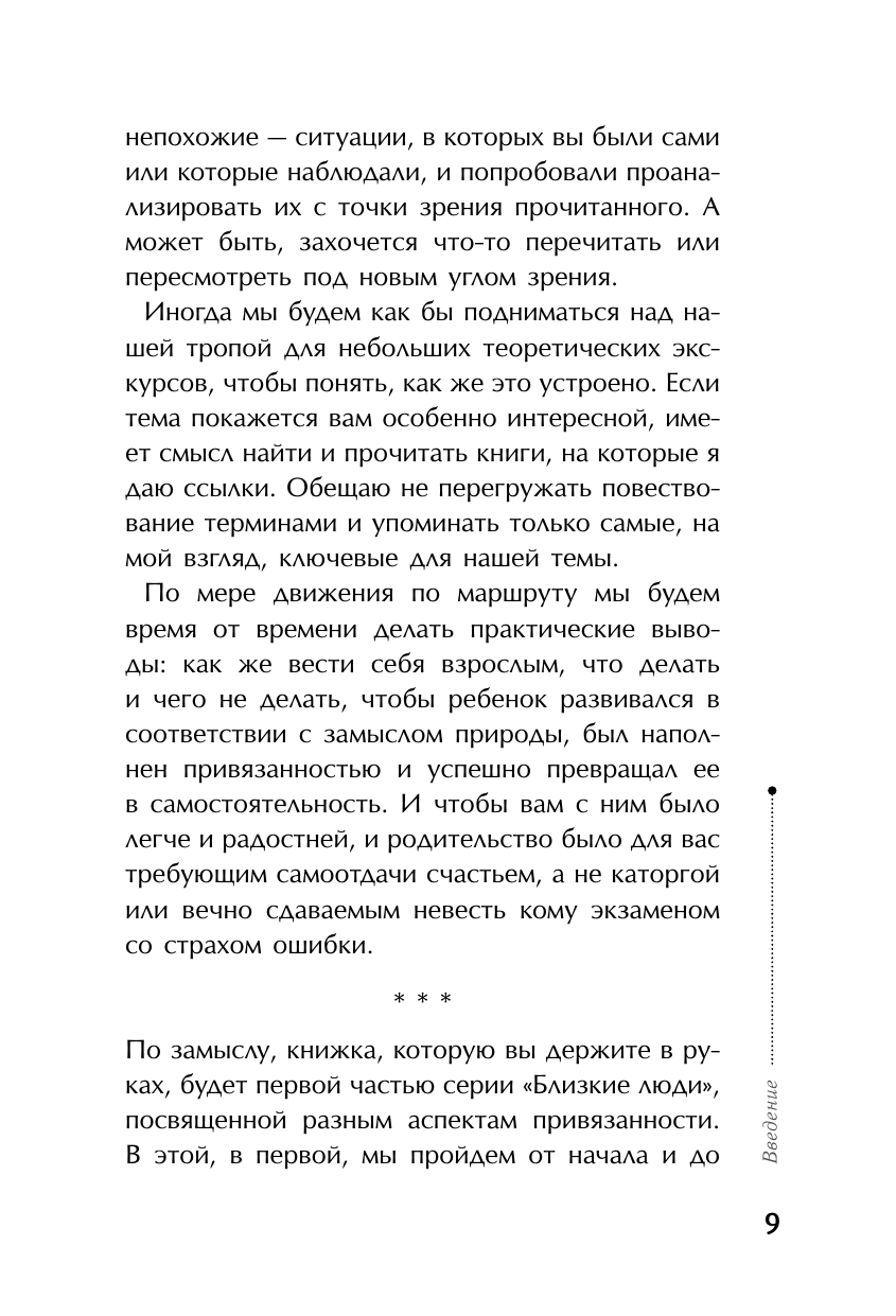 Книга АСТ Тайная опора: привязанность в жизни ребенка - фото 11