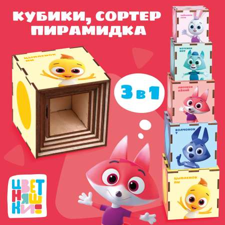 Игровой набор Цветняшки умные кубики для малышей