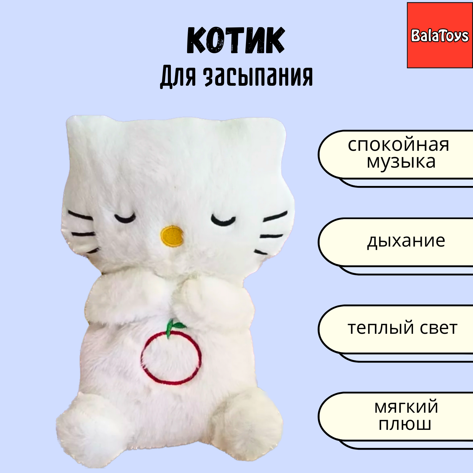 Котик Для Засыпания BalaToys Интерактивная Спящая Музыкальная игрушка  купить по цене 1149 ₽ в интернет-магазине Детский мир