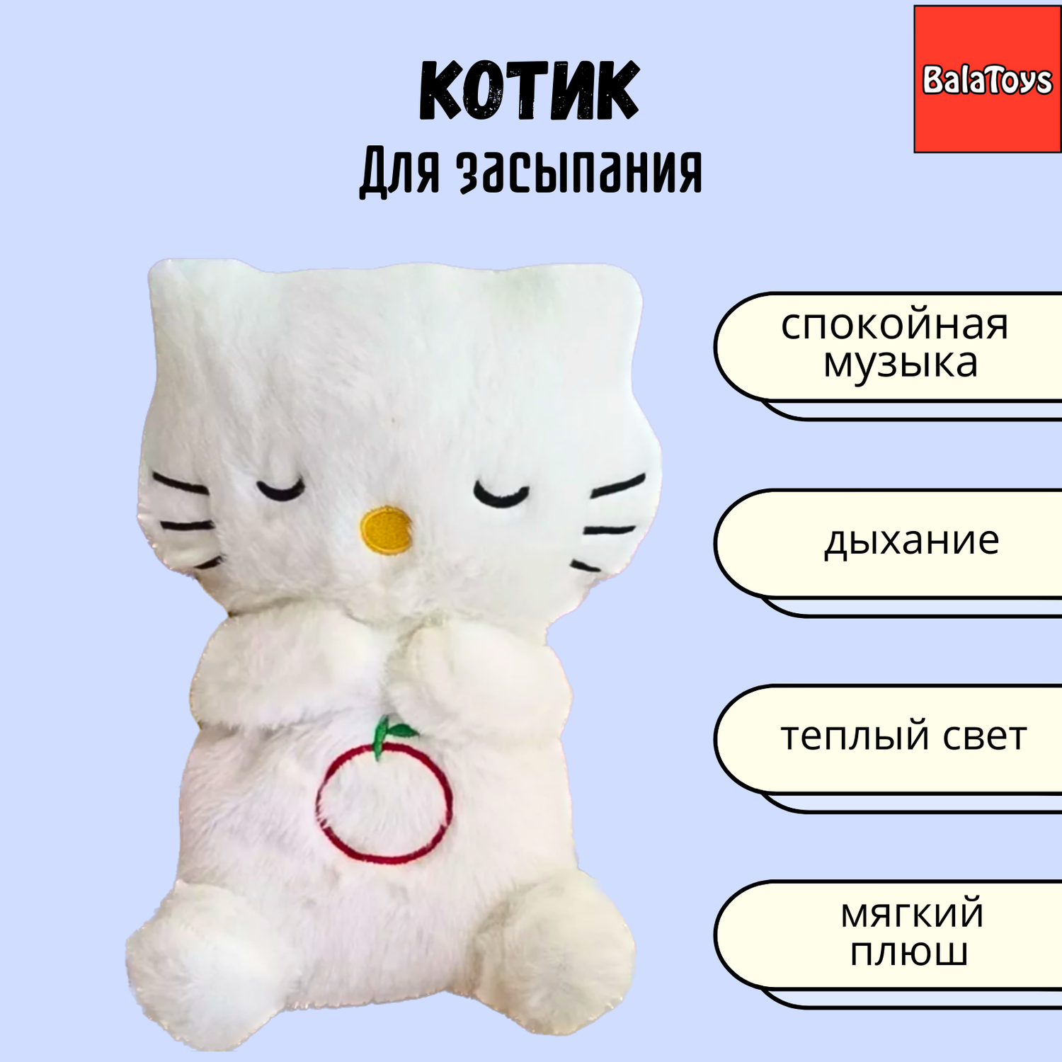 Котик Для Засыпания BalaToys Интерактивная Спящая Музыкальная игрушка - фото 1